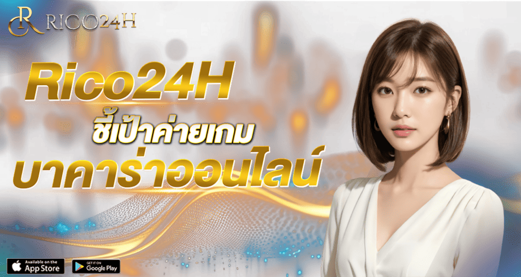 Rico24H ชี้เป้าค่ายเกม บาคาร่าออนไลน์