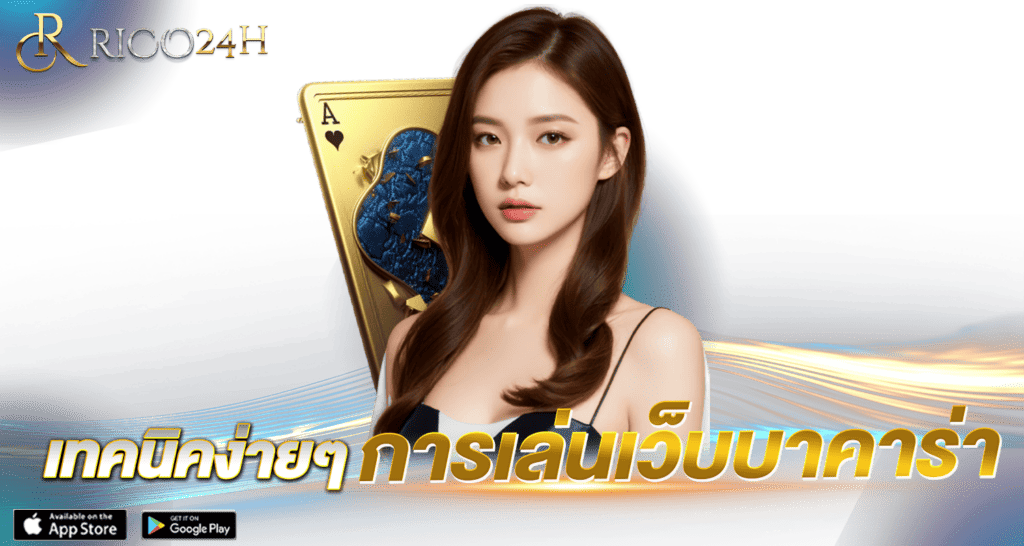 เทคนิคง่ายๆ การเล่นเว็บบาคาร่า