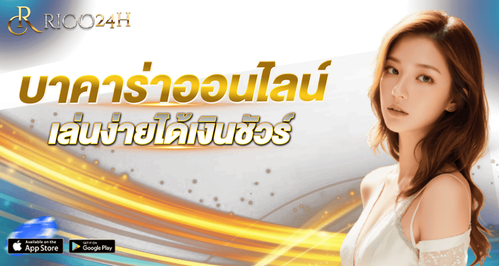 บาคาร่าออนไลน์ เล่นง่ายได้เงินชัวร์