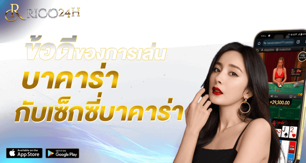 ขอดีของการเล่นบาคาร่า