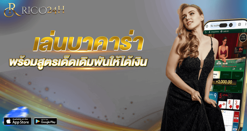 เล่นบาคาร่า พร้อมสูตรเด็ดเดิมพันให้ได้เงิน