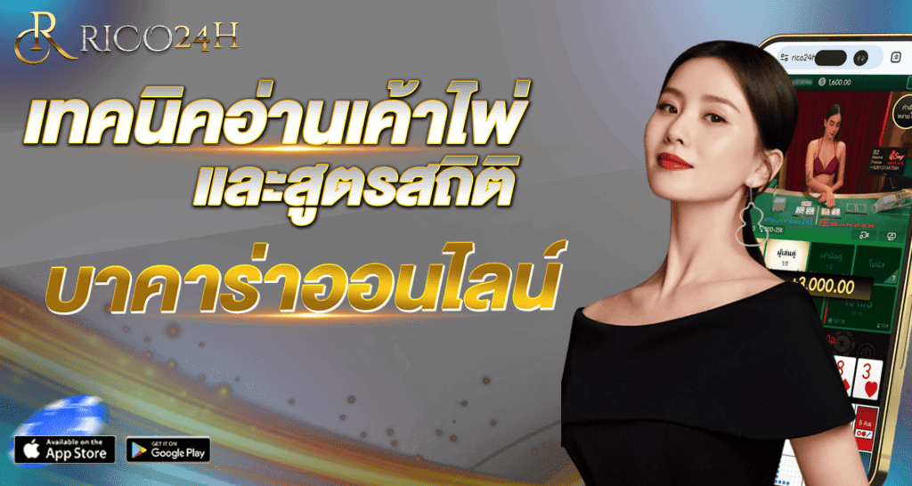 เทคนิคอ่านเค้าไพ่และสูตรสถิติ บาคาร่าออนไลน์