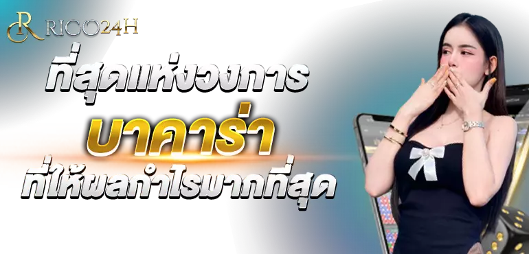 ที่สุดแห่งวงการ บาคาร่า