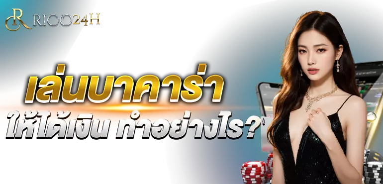 เล่นบาคาร่า ให้ได้เงิน ทำอย่างไร