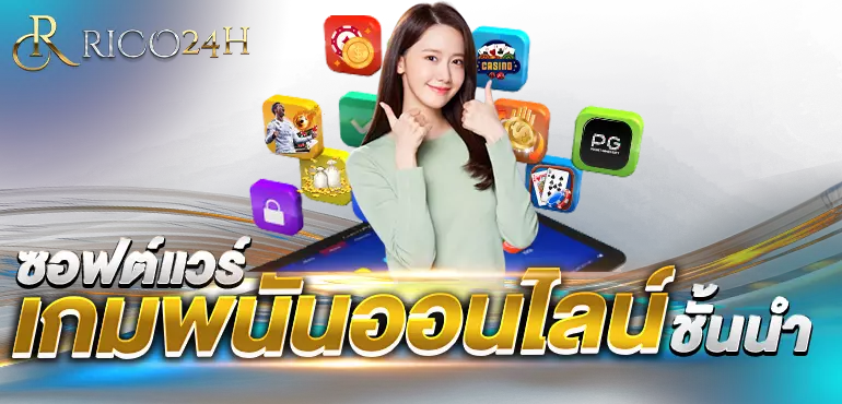 ซอฟต์แวร์เกมพนันออนไลน์ชั้นนำ