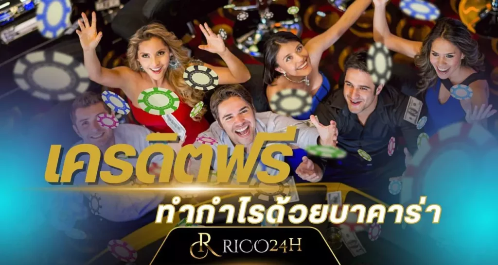 เครดิตฟรี RICO24H