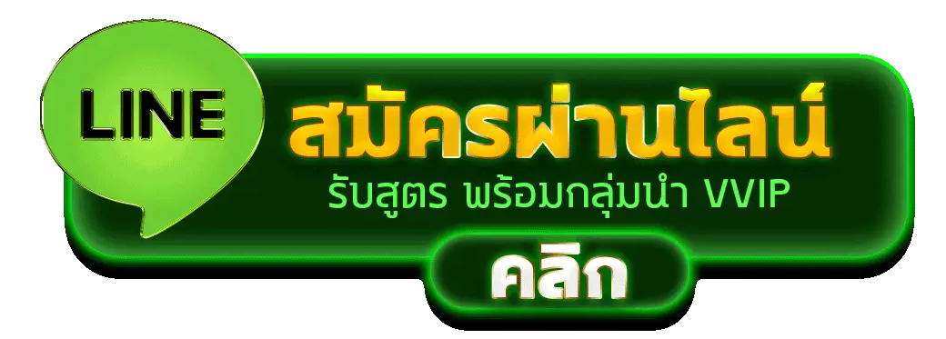 สมัครผ่านไลน์