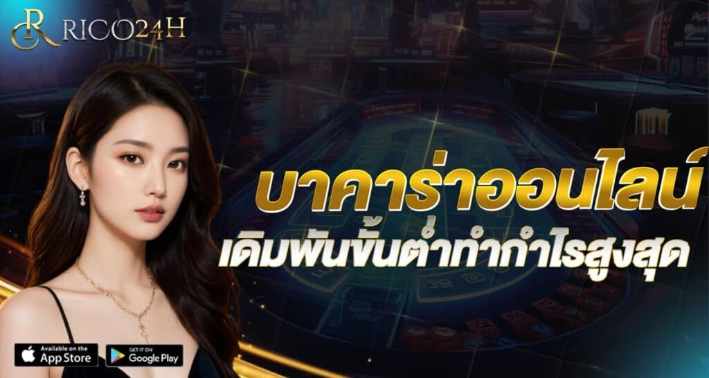 บาคาร่าออน ไลน์