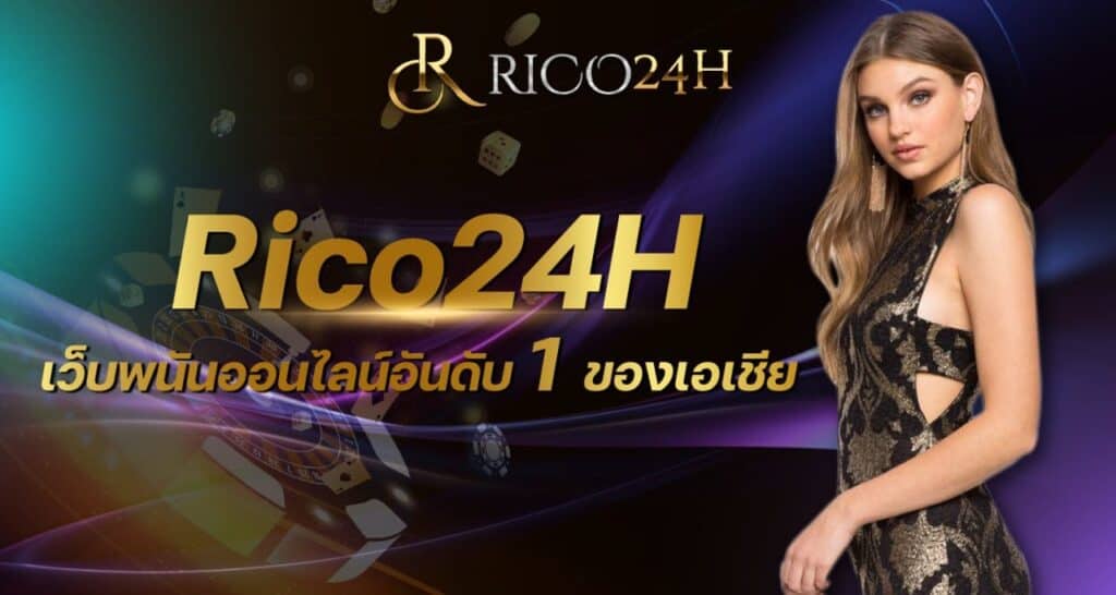 Rico24H เว็บพนันออนไลน์อันดับ 1 ของเอเชีย