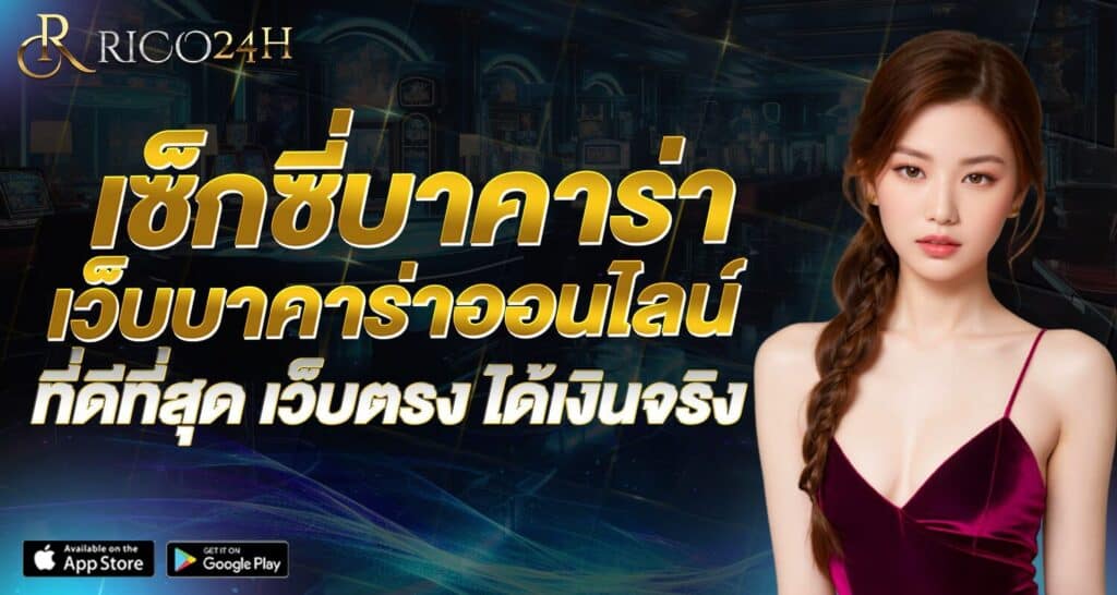 เซ็กซี่บาคาร่า