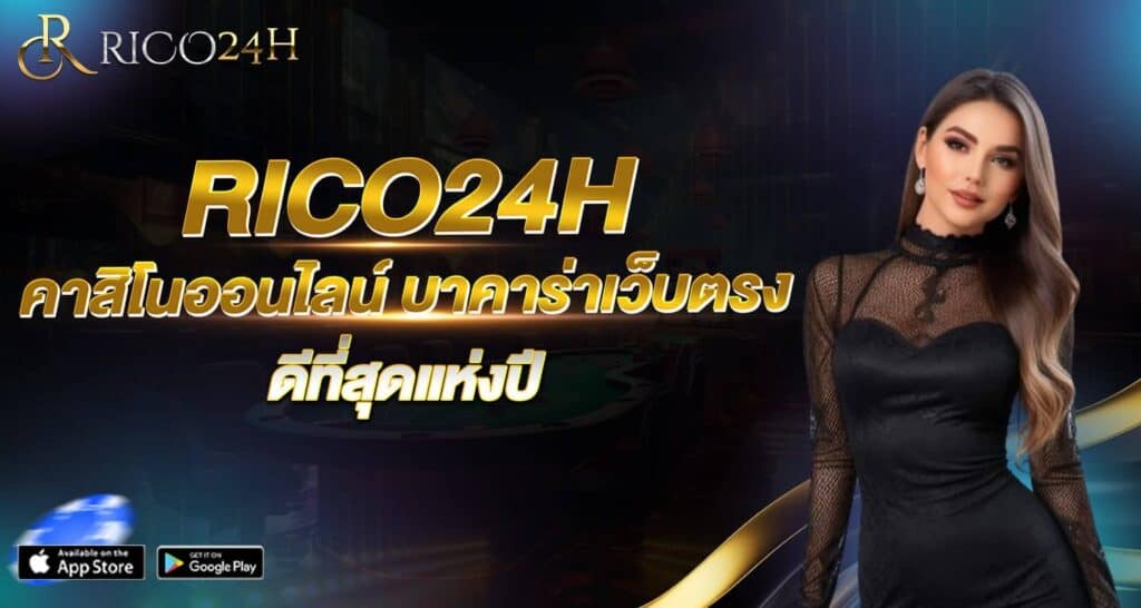 RICO24H คาสิโนออนไลน์