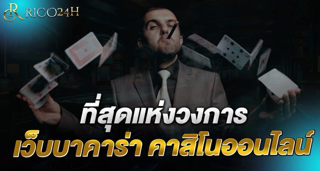 ที่สุดแห่งวงการ เว็บบาคาร่า