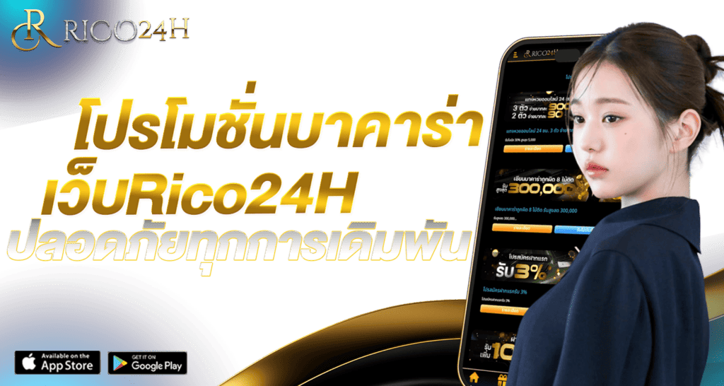 โปรโมชั่นบาคาร่าเว็บ Rico24H ปลอดภัยทุกการเดิมพัน