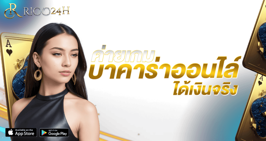 บาคาร่า ออนไลน์ ค่ายเกมได้เงินจริง
