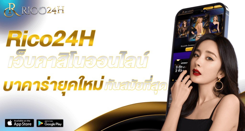 Rico24H เว็บคาสิโนออนไลน์ บาคาร่ายุคใหม่ ทันสมัยที่สุด