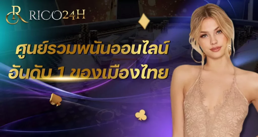 ศูนย์รวมพนันออนไลน์ rico24h