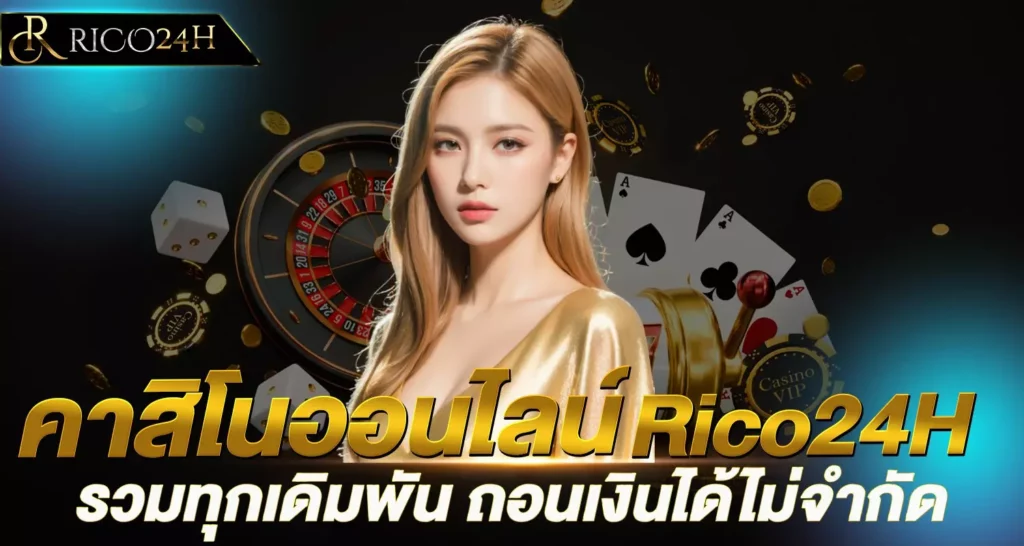 คาสิโนออนไลน์ Rico24H