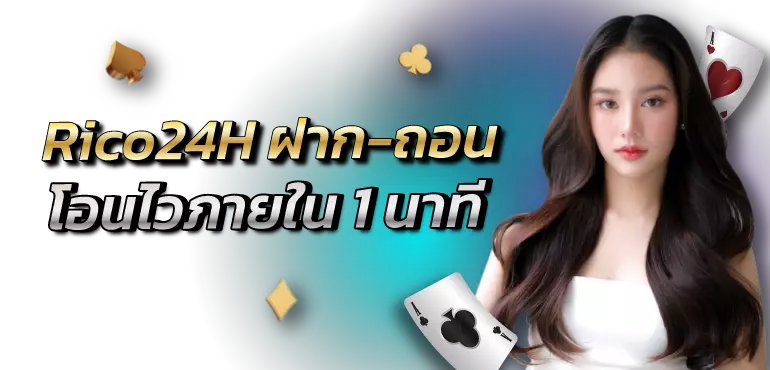 Rico24H ฝาก-ถอน
