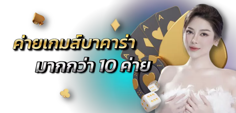  ค่ายเกมส์บาคาร่า