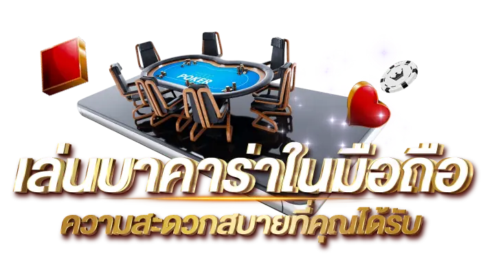 เล่นบาคาร่าในมือถือ ความสะดวกสบายที่คุณได้รับ  RICO24H