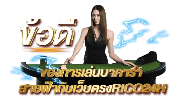 ข้อดีของการเล่นบาคาร่าสายฟ้ากับเว็บตรงRICO24H