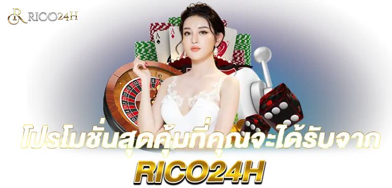 โปรโมชั่นสุดคุ้มที่คุณจะได้รับจากRICO24H