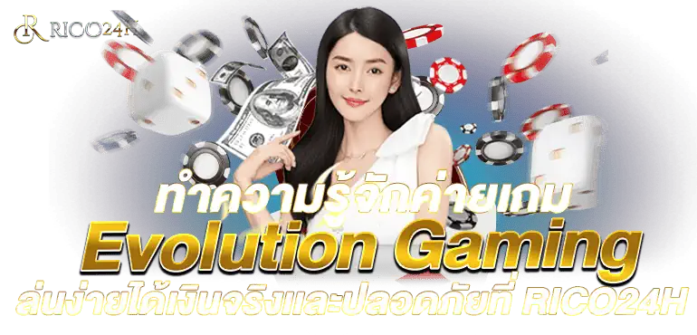 ทำความรู้จักEvolution Gaming เล่นง่ายได้เงินจริงเเละปลอดภัยที่RICO24H