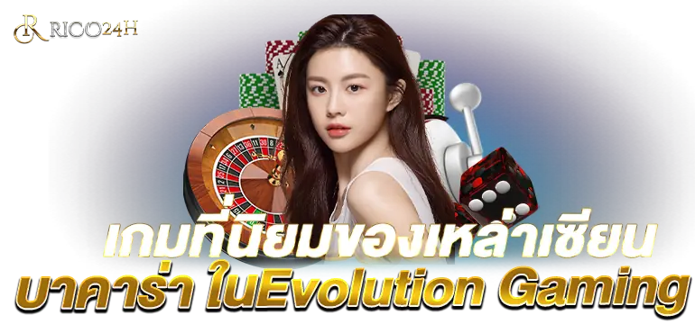 เกมที่นิยมของเหล่าเซียน บาคาร่าในEvolution Gaming RICO24H