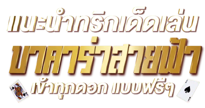 RICO24H แนะนำทริกเด็ดเล่น บาคาร่าสายฟ้า เข้าทุกดอก แบบฟรีๆ