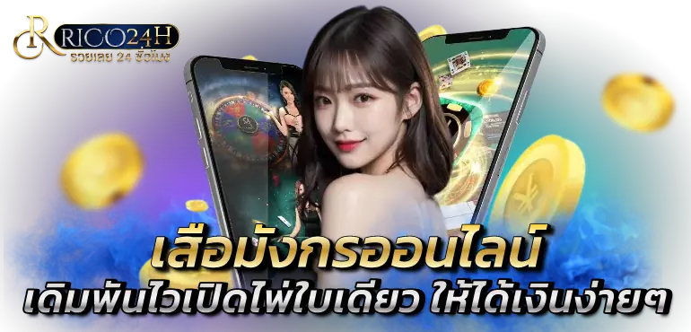 rico24h เสือมังกรออนไลน์เดิมพันไวเปิดไพ่ใบเดียว ให้ได้เงินง่ายๆ