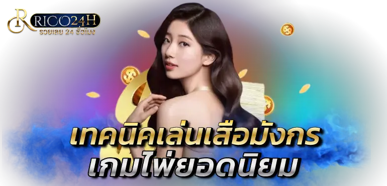 เทคนิคเล่นเสือมังกร เกมไพ่ยอดนิยม rico24h