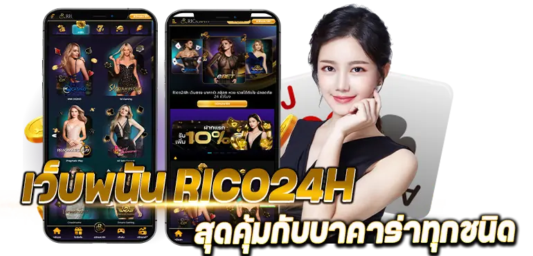 เว็บพนัน RICO24H สุดคุ้มกับบาคาร่าทุกชนิด