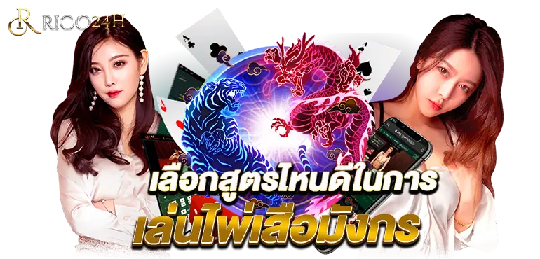 เลือกสูตรไหนดีในการเล่นไพ่เสือมังกร RICO24h