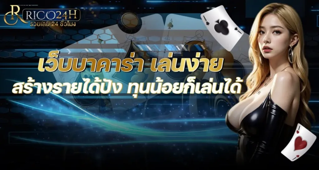 เว็บบาคาร่า เล่นง่าย สร้างรายได้ปัง ทุนน้อยก็เล่นได้ - Rico24h