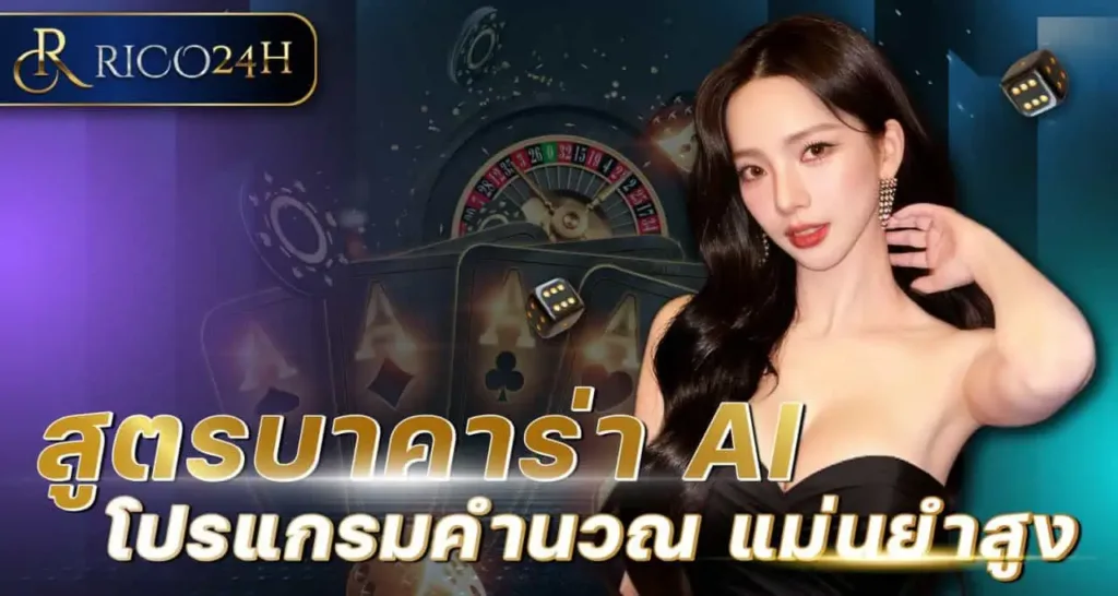 สูตรบาคาร่า AI โปรแกรมคำนวณ แม่นยำสูง
