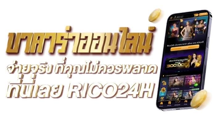 บาคาร่าออนไลน์ จ่ายจริง ที่คุณไม่ควรพลาด ที่นี่เลย RICO24H