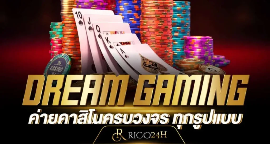 DREAM GAMING ค่ายคาสิโนครบวงจร ทุกรูปแบบ RICO24H