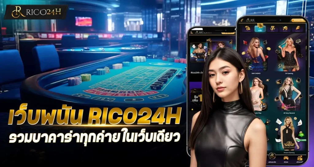 เว็บพนัน RICO24H รวมบาคาร่าทุกค่ายในเว็บเดียว