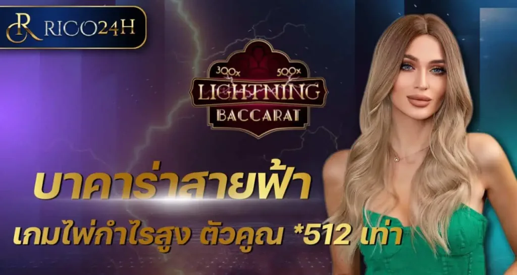 RICO24H บาคาร่าสายฟ้า เกมไพ่กำไรสูง ตัวคูณ *512 เท่า