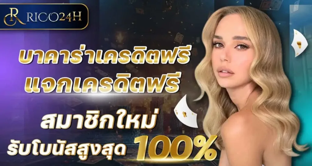 RICO24H บาคาร่าเครดิตฟรี แจกเครดิตฟรี สมาชิกใหม่ รับโบนัสสูงสุด 100%