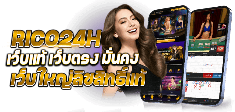 RICO24H เว็บแท้ เว็บตรง มั่นคง เว็บใหญ่ ลิขสิทธิ์แท้