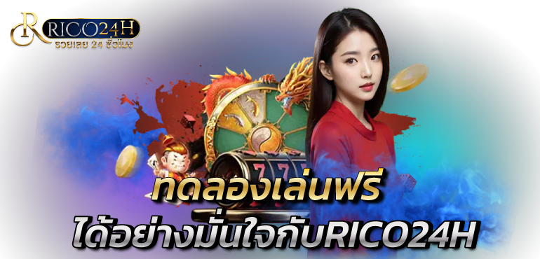 ทดลองเล่นฟรี ได้อย่างมั่นใจกับRICO24H