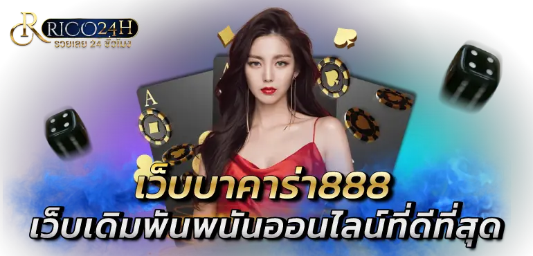 เว็บบาคาร่า888 เว็บเดิมพันพนันออนไลน์ที่ดีที่สุด RICO24h