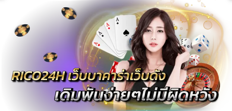 RICO24h เว็บบาคาร่าเว็บดัง เดิมพันง่ายๆไม่มีผิดหวัง