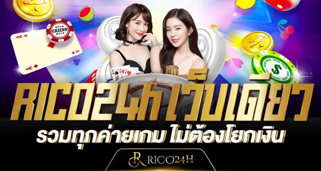 RICO24h เว็บเดียวรวมทุกค่ายเกม ไม่ต้องโยกเงิน