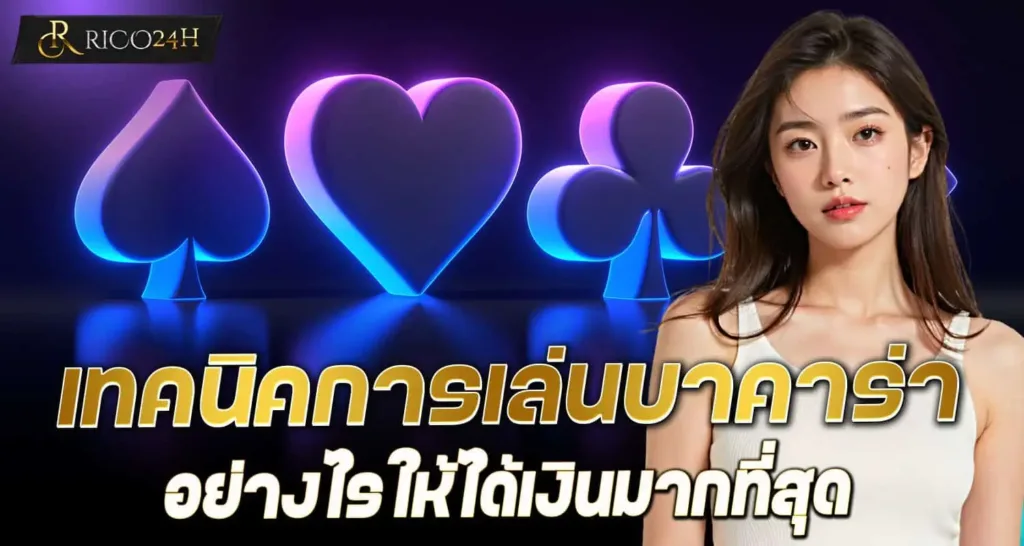 เทคนิคการเล่นบาคาร่า อย่างไรให้ได้เงินมากที่สุดRICO24H