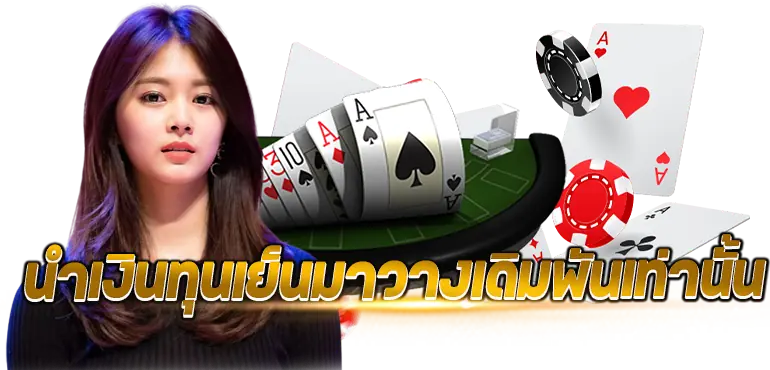 นำเงินทุนเย็นมาวางเดิมพันเท่านั้น