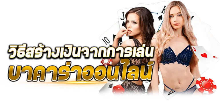 วิธีสร้างเงินจากการเล่น บาคาร่าออนไลน์