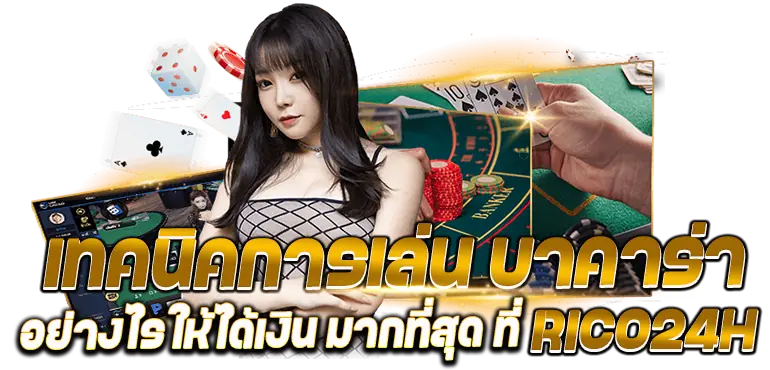 เทคนิคการเล่น บาคาร่า อย่างไรให้ได้เงิน มากที่สุด ที่RICO24H