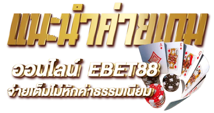 แนะนำค่ายเกมพนันออนไลน์ EBET88 จ่ายเต็มไม่หักค่าธรรมเนียม -rico24h